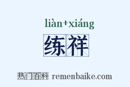 练祥是什么意思的图片